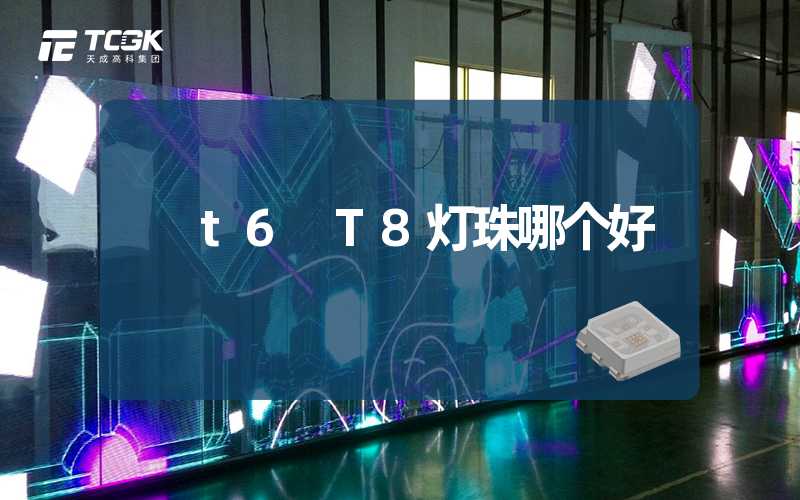 t6 T8灯珠哪个好